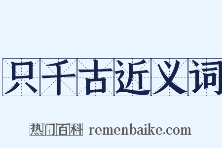 只千古近义词是什么意思的图片